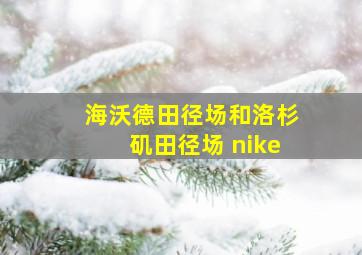 海沃德田径场和洛杉矶田径场 nike